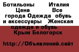 Ботильоны  FABI Италия. › Цена ­ 3 000 - Все города Одежда, обувь и аксессуары » Женская одежда и обувь   . Крым,Белогорск